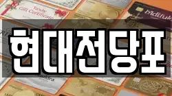 현대전당포
