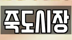 죽도시장