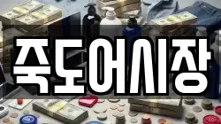 죽도어시장