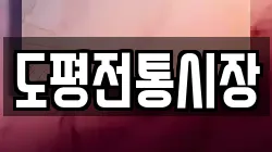 도평전통시장