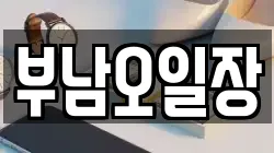 경북 포항시 북구 죽장면 전당포, 상품권판매, 상품권매매, 환전