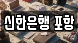 신한은행 포항