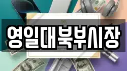 영일대북부시장