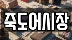 죽도어시장