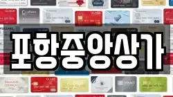 포항중앙상가