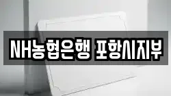 NH농협은행 포항시지부
