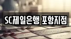SC제일은행 포항지점