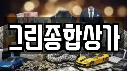그린종합상가