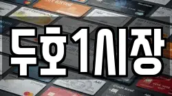 두호1시장