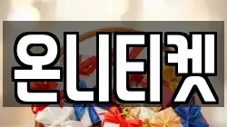 온니티켓