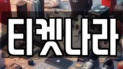 티켓나라