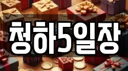 청하5일장