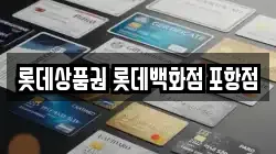 롯데상품권 롯데백화점 포항점