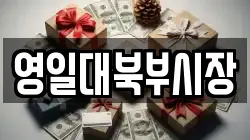 영일대북부시장