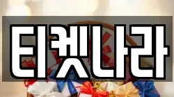 티켓나라