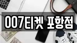 007티켓 포항점