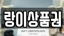 랑이상품권