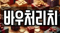바우처리치