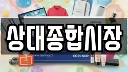 상대종합시장