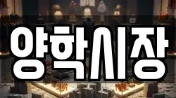 양학시장
