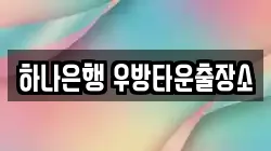하나은행 우방타운출장소