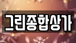 그린종합상가