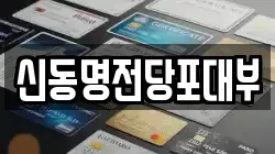 신동명전당포대부