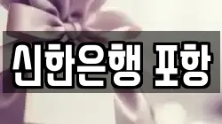 신한은행 포항