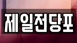 제일전당포
