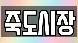 죽도시장