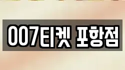 007티켓 포항점