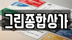 그린종합상가
