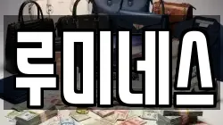 루미네스