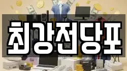 경북 포항시 북구 환호동 전당포, 상품권판매, 상품권매매, 환전