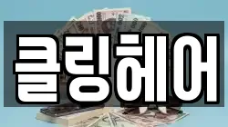클링헤어