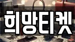 희망티켓