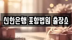 신한은행 포항법원 출장소