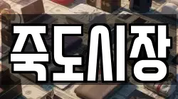 죽도시장