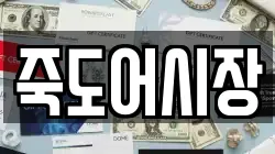죽도어시장