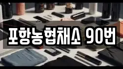 포항농협채소 90번