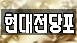 현대전당포
