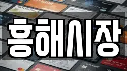 흥해시장