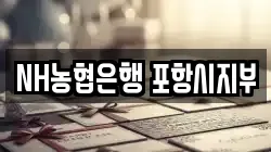 NH농협은행 포항시지부