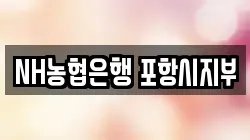 NH농협은행 포항시지부