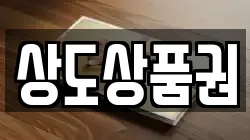 상도상품권