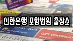신한은행 포항법원 출장소