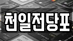 천일전당포