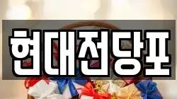 현대전당포