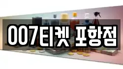 007티켓 포항점