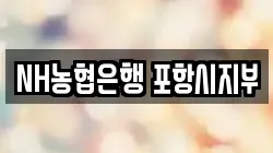 NH농협은행 포항시지부